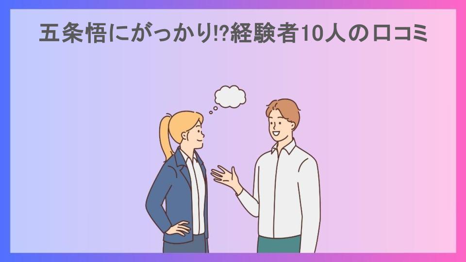 五条悟にがっかり!?経験者10人の口コミ